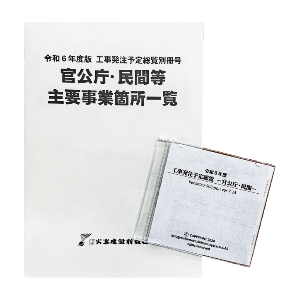 工事発注予定計画総覧