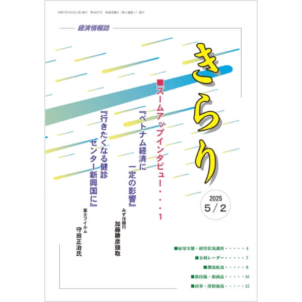 経済情報誌「きらり」